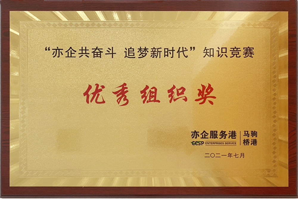 “亦企共奋斗 追梦新时代”<br>知识竞赛 优秀组织奖