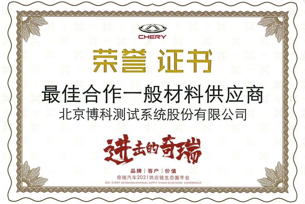 进击的奇瑞<br>最佳合作一般材料供应商