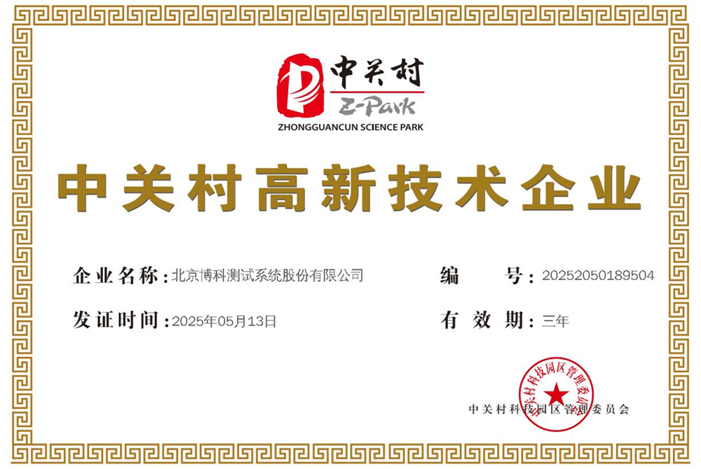 中关村高新技术企业