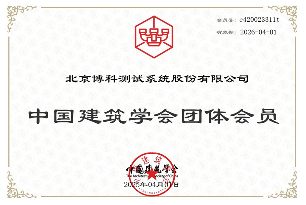 中国建筑学会团体会员