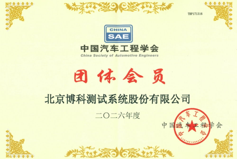 中国汽车工程学会团体会员